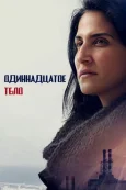 Одиннадцатое тело онлайн бесплатно HD Rezka