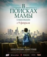 В Поисках Мамы онлайн бесплатно HD Rezka