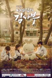 Учитель Ким, доктор Романтик онлайн бесплатно HD Rezka