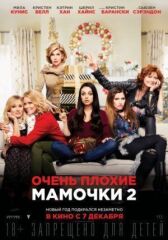 Очень плохие мамочки 2 онлайн бесплатно HD Rezka