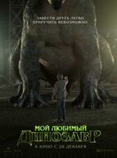 Мой любимый динозавр онлайн бесплатно HD Rezka