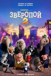 Зверопой 2 онлайн бесплатно HD Rezka