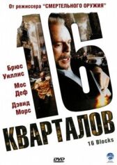16 кварталов онлайн бесплатно HD Rezka