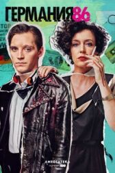 Германия 86 онлайн бесплатно HD Rezka