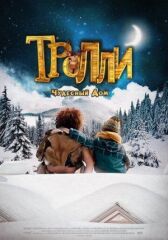 Тролли: Чудесный дом онлайн бесплатно HD Rezka