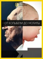 От колыбели до могилы онлайн бесплатно HD Rezka