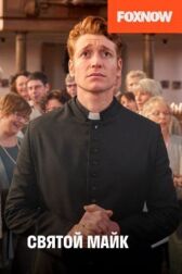 Святой Майк онлайн бесплатно HD Rezka