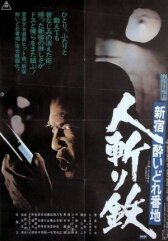 Пьяница номер один в Синдзюку: Убийца Тэцу онлайн бесплатно HD Rezka