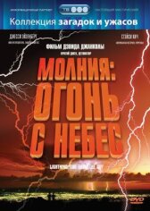 Молния: Огонь с небес онлайн бесплатно HD Rezka