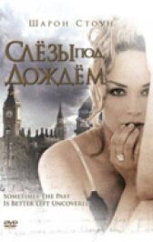 Слезы под дождем онлайн бесплатно HD Rezka