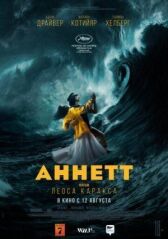 Аннетт онлайн бесплатно HD Rezka