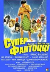 Супер Фантоцци онлайн бесплатно HD Rezka