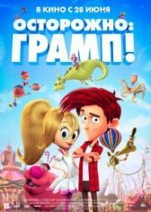 Осторожно: Грамп! онлайн бесплатно HD Rezka
