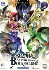 Код Гиас: Лелуш Воскресший онлайн бесплатно HD Rezka
