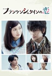 Любовь Франкенштейна онлайн бесплатно HD Rezka