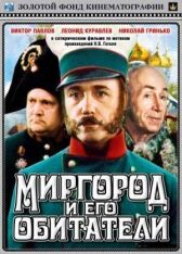 Миргород и его обитатели онлайн бесплатно HD Rezka