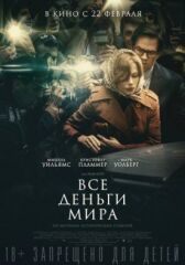 Все деньги мира онлайн бесплатно HD Rezka
