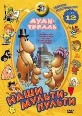 Муми-тролль и другие онлайн бесплатно HD Rezka