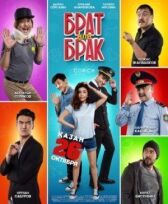 Брат или Брак онлайн бесплатно HD Rezka