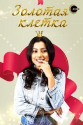 Золотая клетка онлайн бесплатно HD Rezka