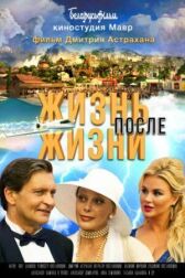 Жизнь после жизни онлайн бесплатно HD Rezka