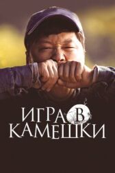 Игра в камешки онлайн бесплатно HD Rezka