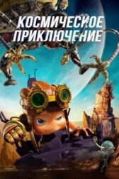 Космическое приключение онлайн бесплатно HD Rezka