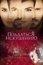 Поддаться искушению онлайн бесплатно HD Rezka