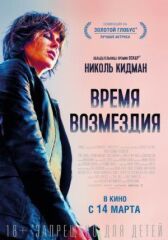 Время возмездия онлайн бесплатно HD Rezka