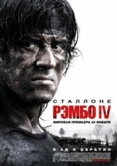 Рэмбо IV онлайн бесплатно HD Rezka