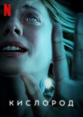 Кислород онлайн бесплатно HD Rezka