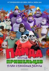 Панда против пришельцев. План спасения Земли онлайн бесплатно HD Rezka