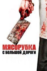 Мясорубка с большой дороги онлайн бесплатно HD Rezka