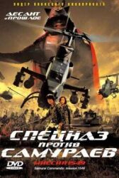 Спецназ против самураев. Миссия 1549 онлайн бесплатно HD Rezka