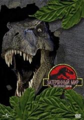 Парк Юрского периода 2: Затерянный мир онлайн бесплатно HD Rezka