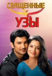 Священные узы онлайн бесплатно HD Rezka