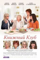 Книжный клуб онлайн бесплатно HD Rezka