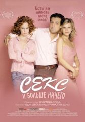 Секс и больше ничего онлайн бесплатно HD Rezka