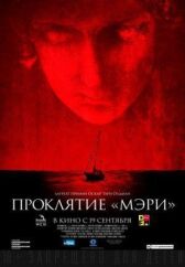 Проклятие «Мэри» онлайн бесплатно HD Rezka