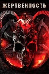 Жертвенность онлайн бесплатно HD Rezka