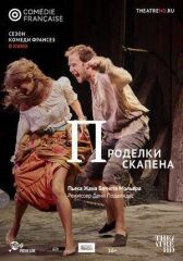 Проделки Скапена онлайн бесплатно HD Rezka