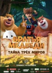 Братья Медведи: Тайна трёх миров онлайн бесплатно HD Rezka