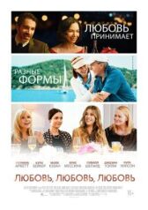 Любовь, любовь, любовь онлайн бесплатно HD Rezka