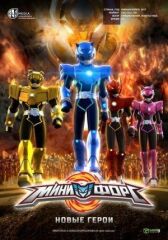 Минифорс. Новые герои онлайн бесплатно HD Rezka