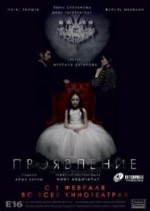 Проявление онлайн бесплатно HD Rezka