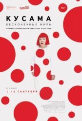 Кусама: Бесконечные миры онлайн бесплатно HD Rezka