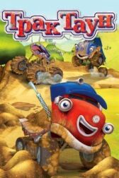 Тректаун онлайн бесплатно HD Rezka