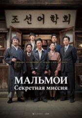МАЛЬМОИ: Секретная миссия онлайн бесплатно HD Rezka