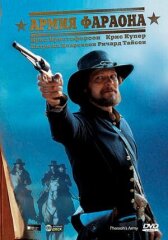 Армия фараона онлайн бесплатно HD Rezka
