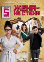 Жена — не стена онлайн бесплатно HD Rezka